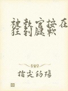 被教官按在寝室狂到腿软