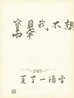 宝贝我不想带小雨伞