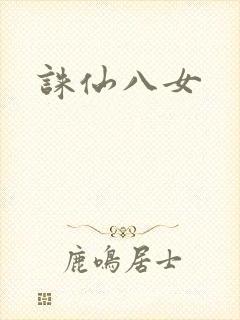 诛仙八女