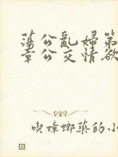 荡公乱妇第69章公交情欲