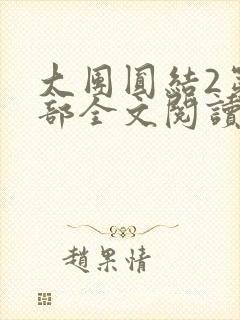 大团圆结2第二部全文阅读