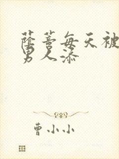 荫蒂每天被三个男人添