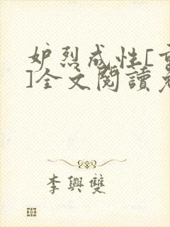 妒烈成性[重生]全文阅读免费笔趣