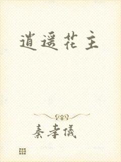逍遥花主