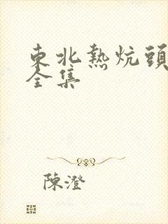 东北热炕头小说全集