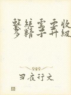 系统需要收集n多精子升级