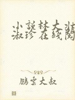 小说林大壮与张淑珍在线阅读