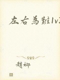 左右为难1v2