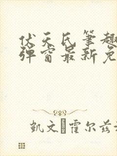 伏天氏笔趣阁无弹窗最新免费