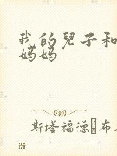 我的儿子和他的妈妈