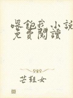 喂饱我小说全文免费阅读