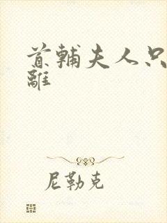 首辅夫人只想和离