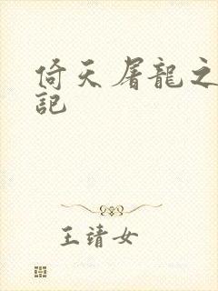 倚天屠龙之夺艳记