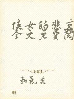 侠女的悲哀小说全文免费阅读笔趣阁