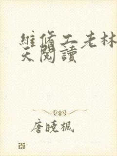 维修工老林的春天阅读