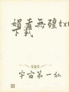 媚者无疆txt下载