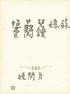 绝品儿媳苏暖免费阅读