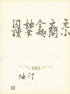 囚她全文免费阅读笔趣阁小说无弹窗