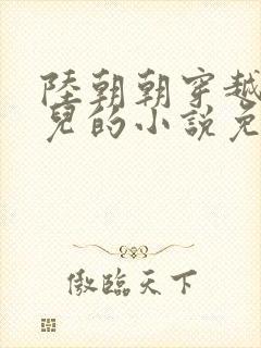 陆朝朝穿越成婴儿的小说免费阅读全文