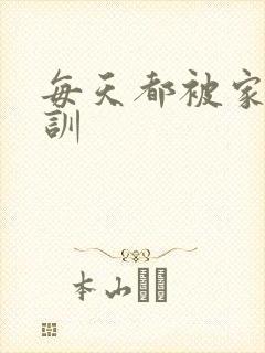 每天都被家主教训