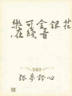 乐可金银花小说,在线看