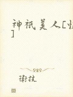 神祇美人[快穿]