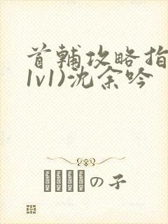 首辅攻略指南(1v1)沈余吟