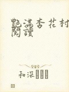 艳满杏花村免费阅读