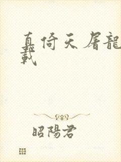 真倚天屠龙记下载