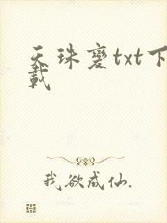 天珠变txt下载