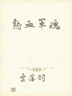 热血军魂
