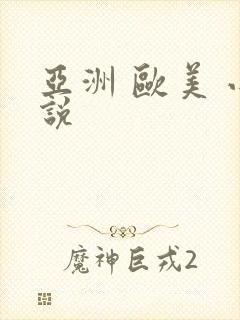 亚洲 欧美 小说