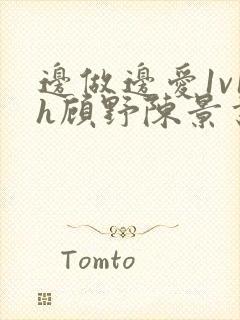 边做边爱1v1h顾野陈景书