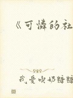 《可怜的社畜》