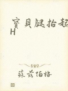 宝贝腿抬起来HH