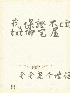 我保证不c进去txt御宅屋