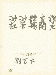 渺渺体育课抓单杠笔趣阁免费