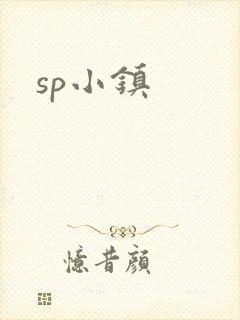 sp小镇
