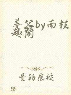 养父by南枝笔趣阁