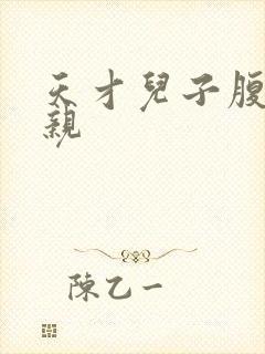 天才儿子腹黑娘亲