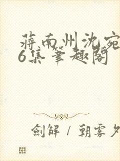 蒋南州沈宛月16集笔趣阁