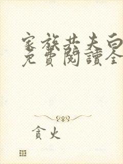 家族共夫白云间免费阅读全文笔趣阁