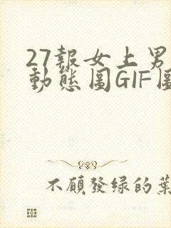 27报女上男下动态图GIF图