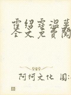 霍绍霆温蔓小说全文免费阅读