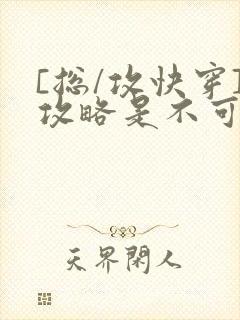 [总/攻快穿]攻略是不可能攻略的