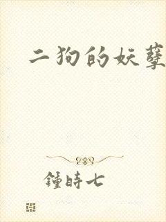 二狗的妖孽人生