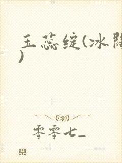 玉蕊绽(冰阔落)