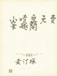 小喷泉免费阅读笔趣阁