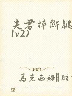 夫君摔断腿后(1v2)