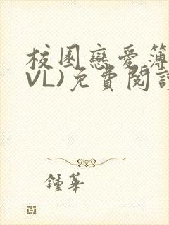 校园恋爱簿(LVL)免费阅读